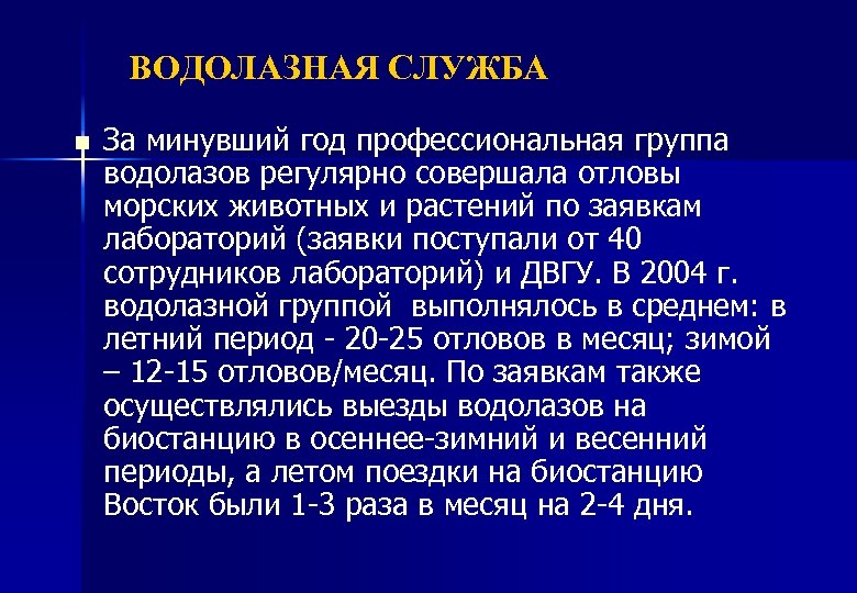 ВОДОЛАЗНАЯ СЛУЖБА n За минувший год профессиональная группа водолазов регулярно совершала отловы морских животных