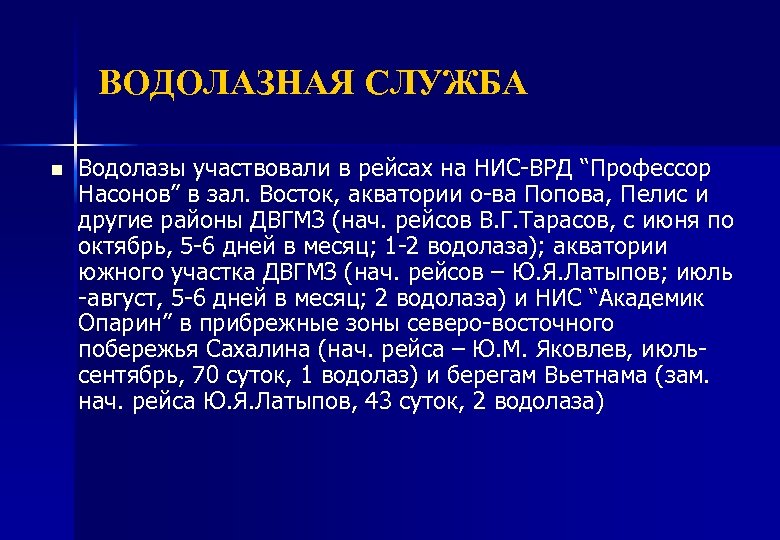 ВОДОЛАЗНАЯ СЛУЖБА n Водолазы участвовали в рейсах на НИС-ВРД “Профессор Насонов” в зал. Восток,