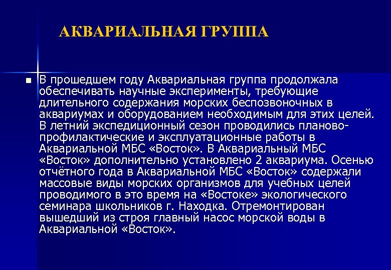 АКВАРИАЛЬНАЯ ГРУППА n В прошедшем году Аквариальная группа продолжала обеспечивать научные эксперименты, требующие длительного