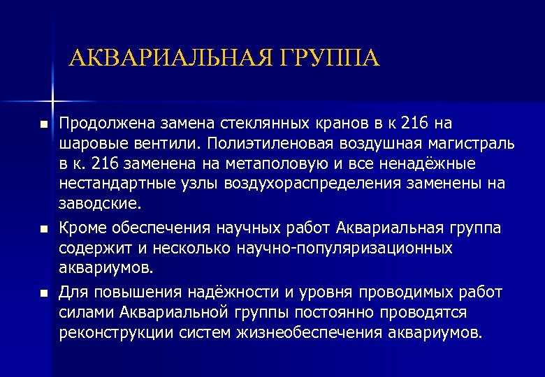 АКВАРИАЛЬНАЯ ГРУППА n n n Продолжена замена стеклянных кранов в к 216 на шаровые