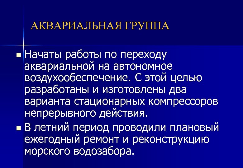 АКВАРИАЛЬНАЯ ГРУППА Начаты работы по переходу аквариальной на автономное воздухообеспечение. С этой целью разработаны