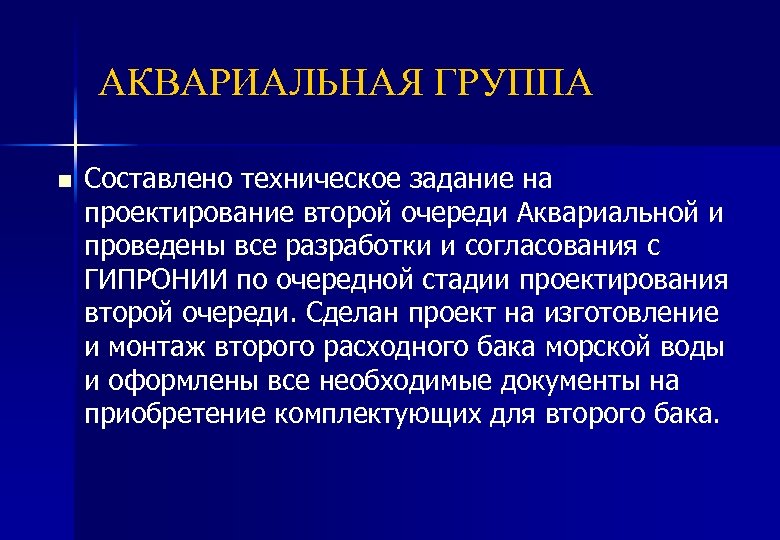 АКВАРИАЛЬНАЯ ГРУППА n Составлено техническое задание на проектирование второй очереди Аквариальной и проведены все
