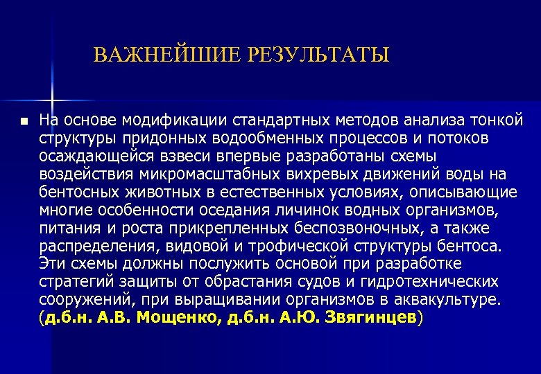 ВАЖНЕЙШИЕ РЕЗУЛЬТАТЫ n На основе модификации стандартных методов анализа тонкой структуры придонных водообменных процессов