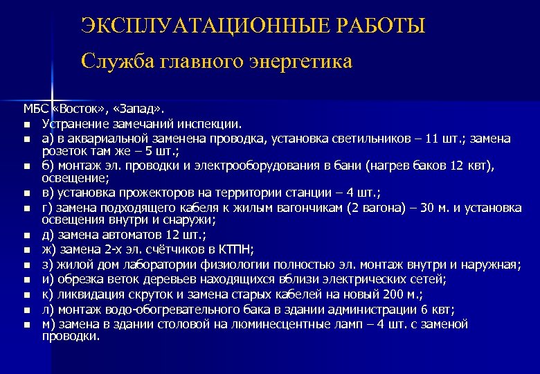 ЭКСПЛУАТАЦИОННЫЕ РАБОТЫ Служба главного энергетика МБС «Восток» , «Запад» . n Устранение замечаний инспекции.