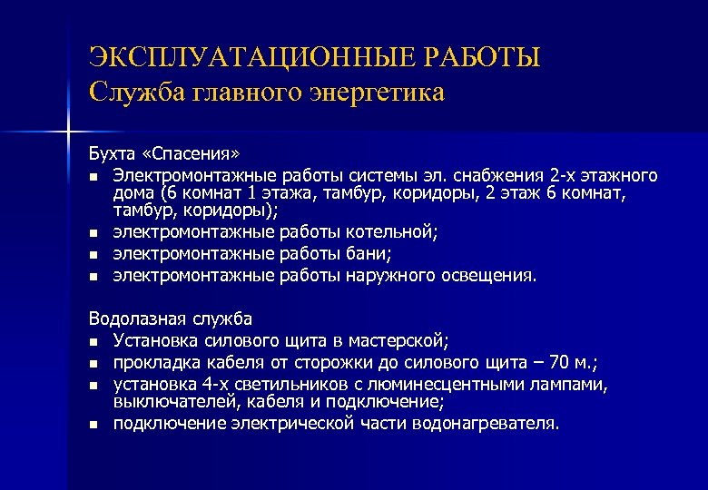 ЭКСПЛУАТАЦИОННЫЕ РАБОТЫ Служба главного энергетика Бухта «Спасения» n Электромонтажные работы системы эл. снабжения 2