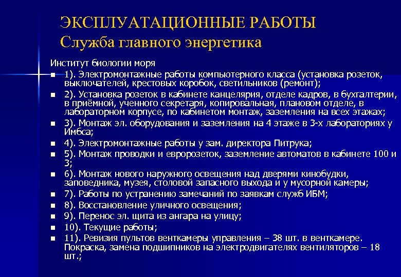 ЭКСПЛУАТАЦИОННЫЕ РАБОТЫ Служба главного энергетика Институт биологии моря n 1). Электромонтажные работы компьютерного класса