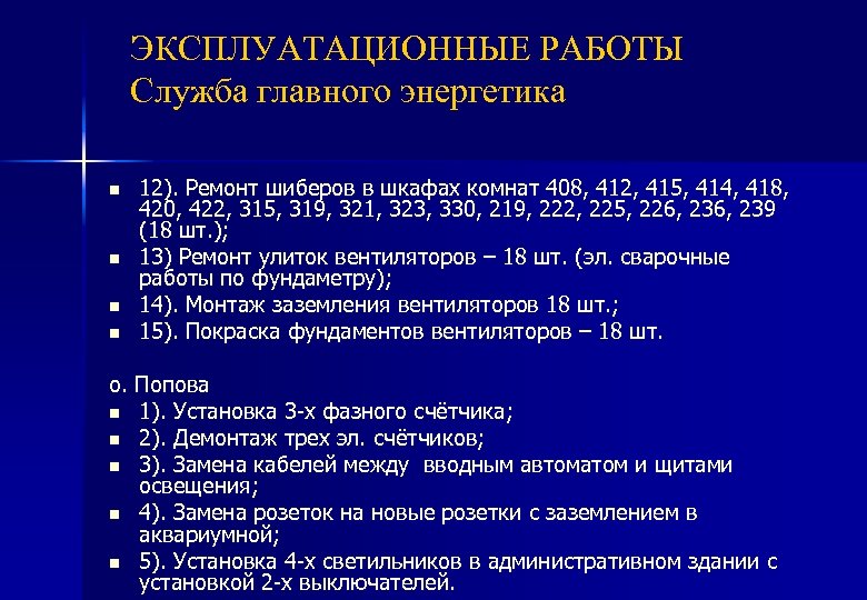 ЭКСПЛУАТАЦИОННЫЕ РАБОТЫ Служба главного энергетика n n 12). Ремонт шиберов в шкафах комнат 408,
