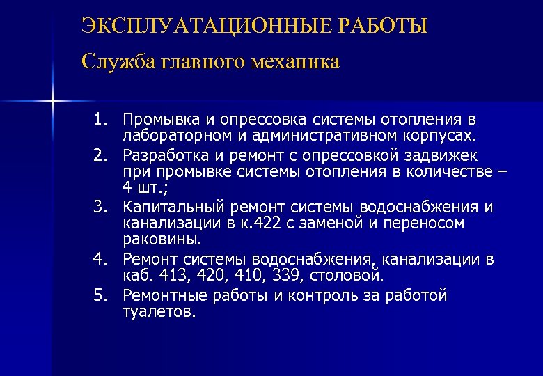 ЭКСПЛУАТАЦИОННЫЕ РАБОТЫ Служба главного механика 1. Промывка и опрессовка системы отопления в лабораторном и