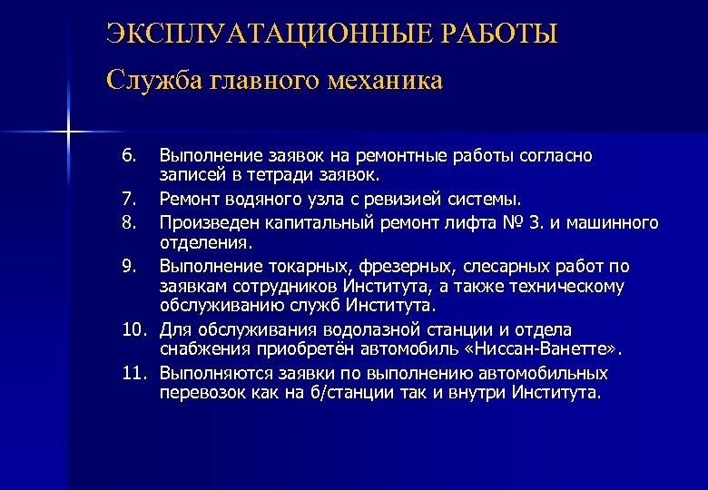 ЭКСПЛУАТАЦИОННЫЕ РАБОТЫ Служба главного механика 6. Выполнение заявок на ремонтные работы согласно записей в