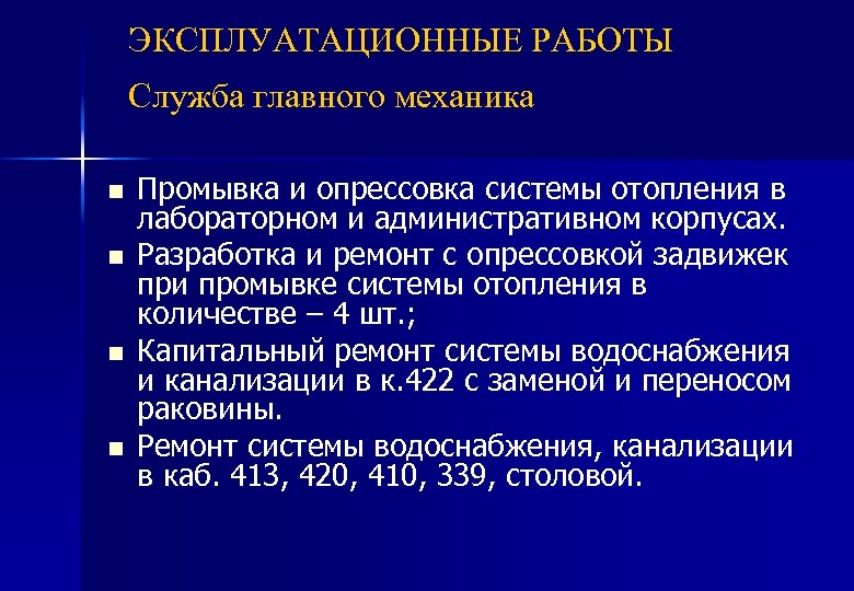 ЭКСПЛУАТАЦИОННЫЕ РАБОТЫ Служба главного механика n n Промывка и опрессовка системы отопления в лабораторном
