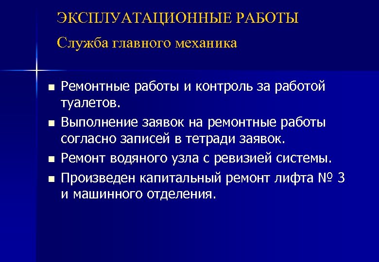 ЭКСПЛУАТАЦИОННЫЕ РАБОТЫ Служба главного механика n n Ремонтные работы и контроль за работой туалетов.