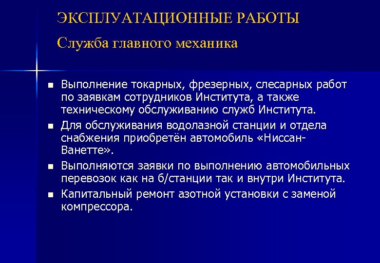 ЭКСПЛУАТАЦИОННЫЕ РАБОТЫ Служба главного механика n n Выполнение токарных, фрезерных, слесарных работ по заявкам