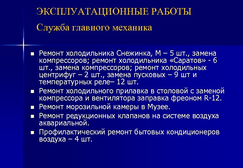 ЭКСПЛУАТАЦИОННЫЕ РАБОТЫ Служба главного механика n n n Ремонт холодильника Снежинка, М – 5