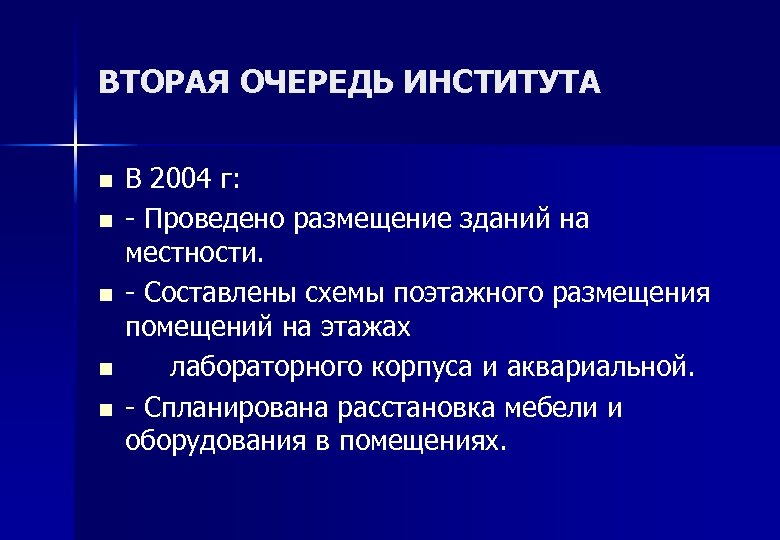 ВТОРАЯ ОЧЕРЕДЬ ИНСТИТУТА n n n В 2004 г: - Проведено размещение зданий на
