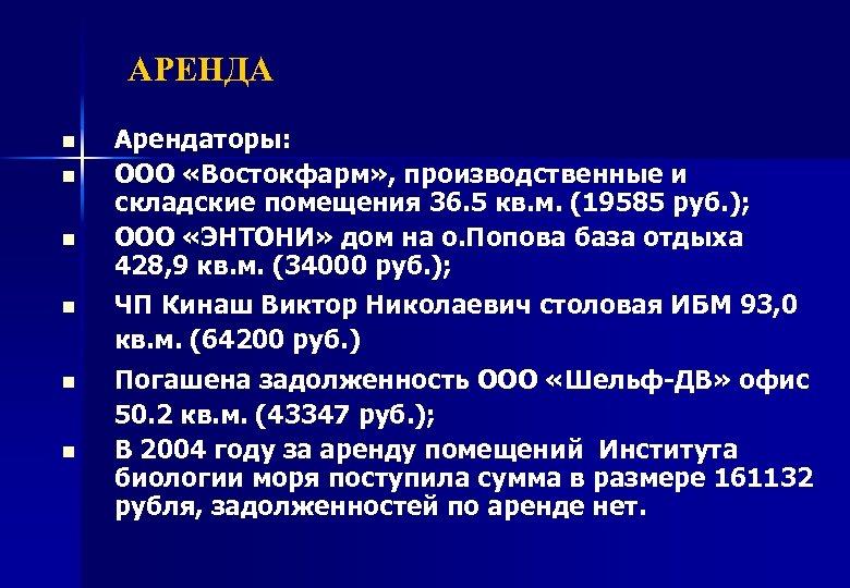 АРЕНДА n n n Арендаторы: ООО «Востокфарм» , производственные и складские помещения 36. 5