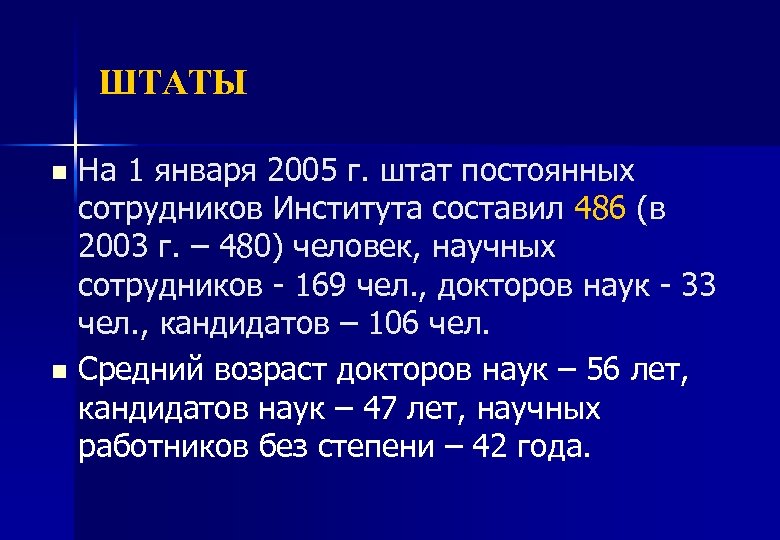 ШТАТЫ На 1 января 2005 г. штат постоянных сотрудников Института составил 486 (в 2003