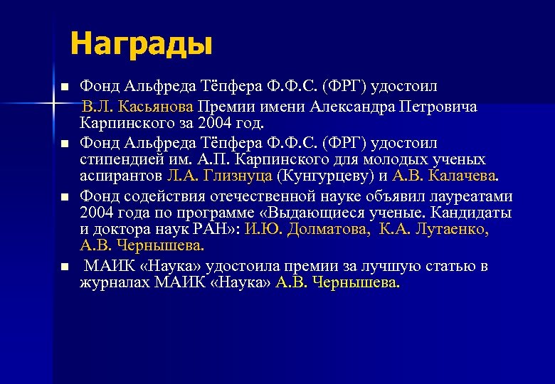 Награды Фонд Альфреда Тёпфера Ф. Ф. С. (ФРГ) удостоил В. Л. Касьянова Премии имени