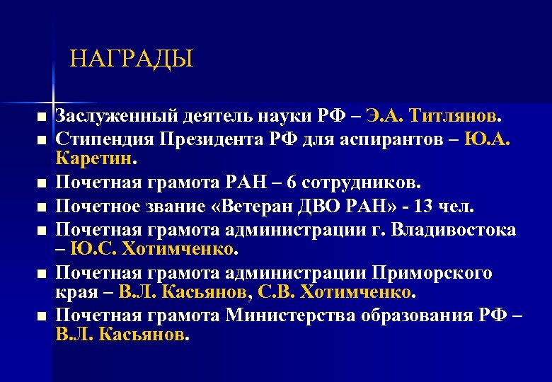 НАГРАДЫ n n n n Заслуженный деятель науки РФ – Э. А. Титлянов. Стипендия