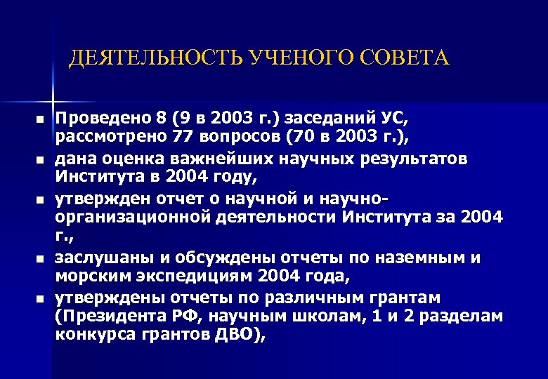 ДЕЯТЕЛЬНОСТЬ УЧЕНОГО СОВЕТА n n n Проведено 8 (9 в 2003 г. ) заседаний