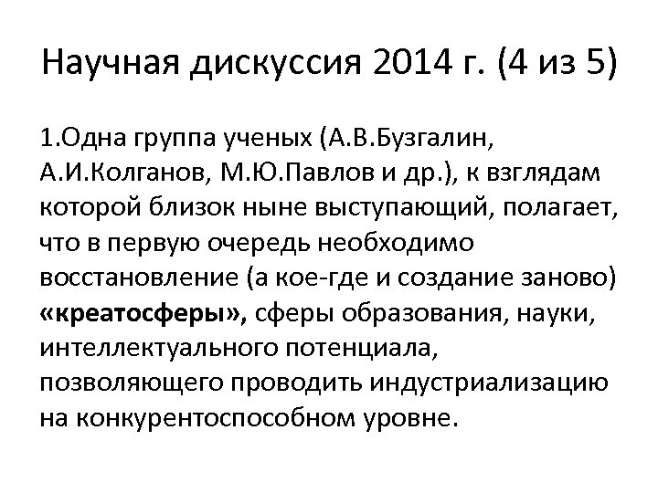 Научная дискуссия 2014 г. (4 из 5) 1. Одна группа ученых (А. В. Бузгалин,