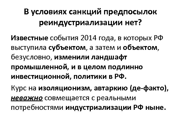 В условиях санкций предпосылок реиндустриализации нет? Известные события 2014 года, в которых РФ выступила