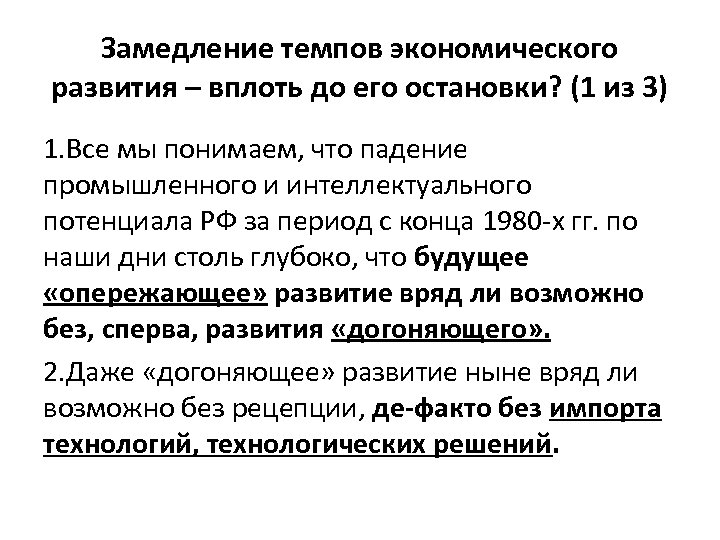 Замедление темпов экономического развития – вплоть до его остановки? (1 из 3) 1. Все