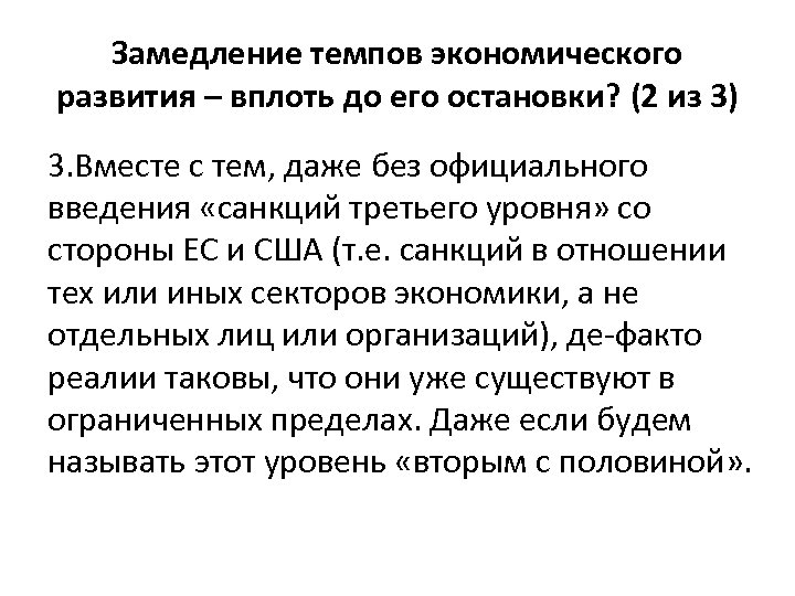 Замедление темпов экономического развития – вплоть до его остановки? (2 из 3) 3. Вместе
