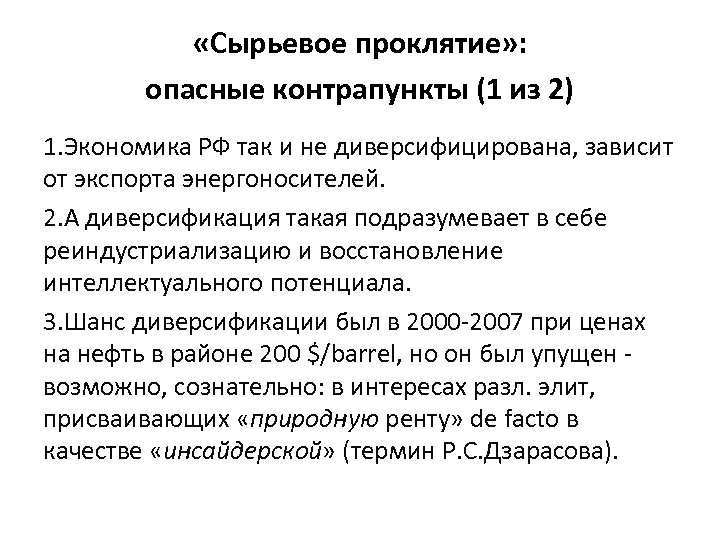  «Сырьевое проклятие» : опасные контрапункты (1 из 2) 1. Экономика РФ так и