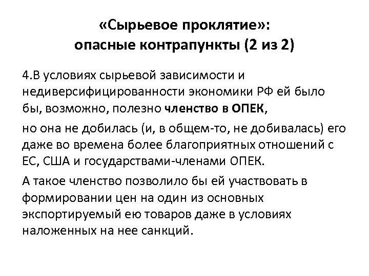  «Сырьевое проклятие» : опасные контрапункты (2 из 2) 4. В условиях сырьевой зависимости
