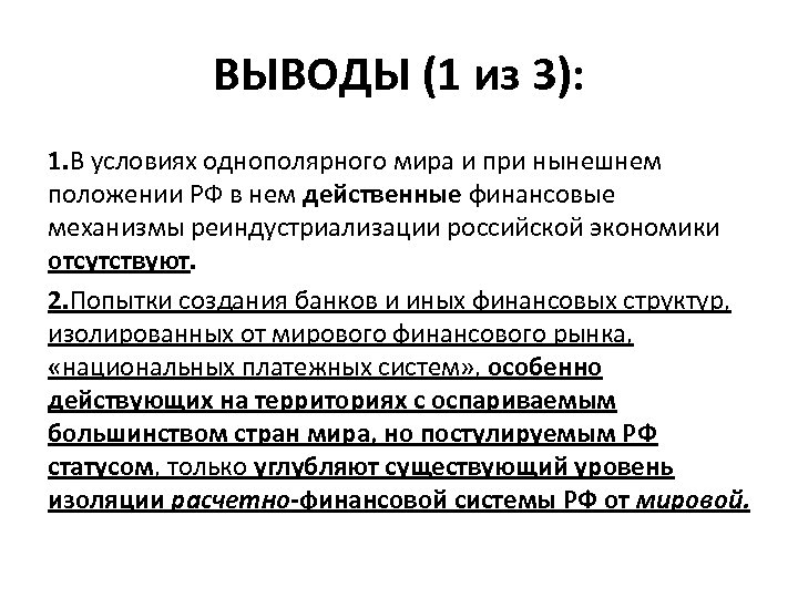ВЫВОДЫ (1 из 3): 1. В условиях однополярного мира и при нынешнем положении РФ