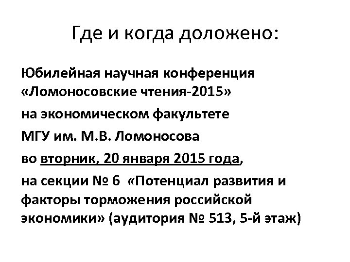 Где и когда доложено: Юбилейная научная конференция «Ломоносовские чтения-2015» на экономическом факультете МГУ им.