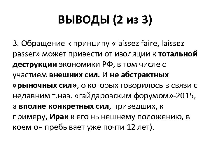 ВЫВОДЫ (2 из 3) 3. Обращение к принципу «laissez faire, laissez passer» может привести