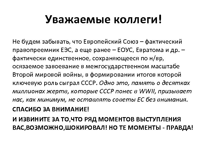 Уважаемые коллеги! Не будем забывать, что Европейский Союз – фактический правопреемник ЕЭС, а еще