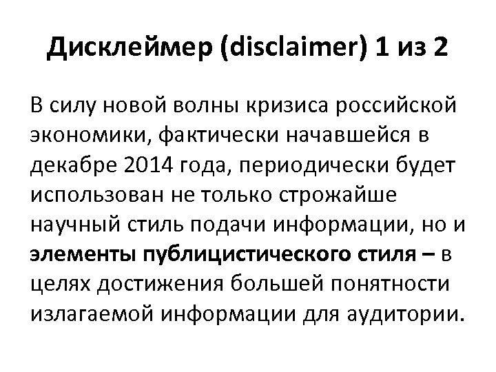 Дисклеймер (disclaimer) 1 из 2 В силу новой волны кризиса российской экономики, фактически начавшейся