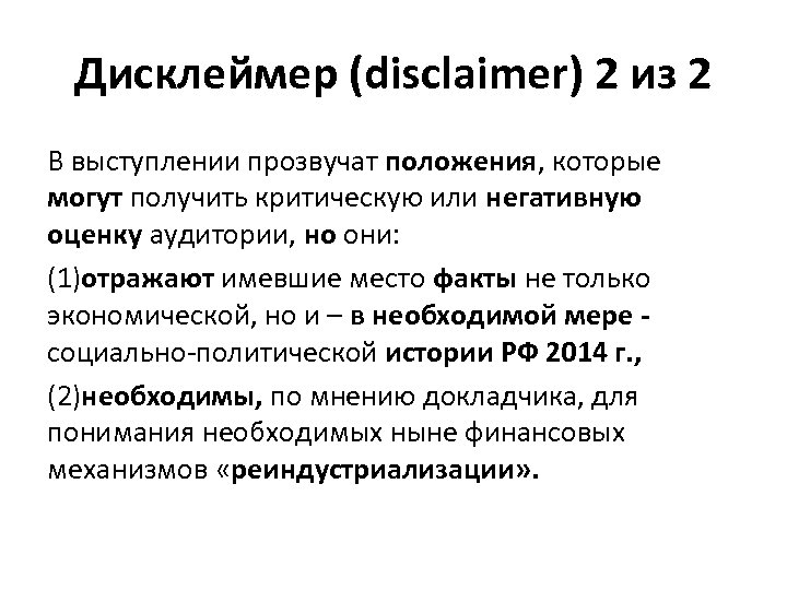 Дисклеймер (disclaimer) 2 из 2 В выступлении прозвучат положения, которые могут получить критическую или