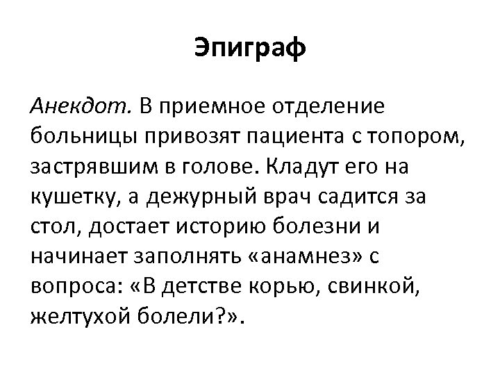 Эпиграф Анекдот. В приемное отделение больницы привозят пациента с топором, застрявшим в голове. Кладут