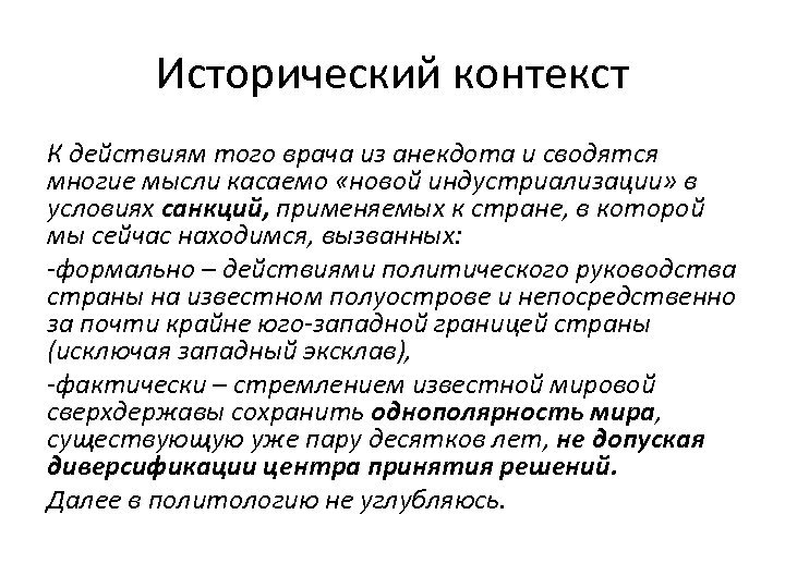 Исторический контекст К действиям того врача из анекдота и сводятся многие мысли касаемо «новой