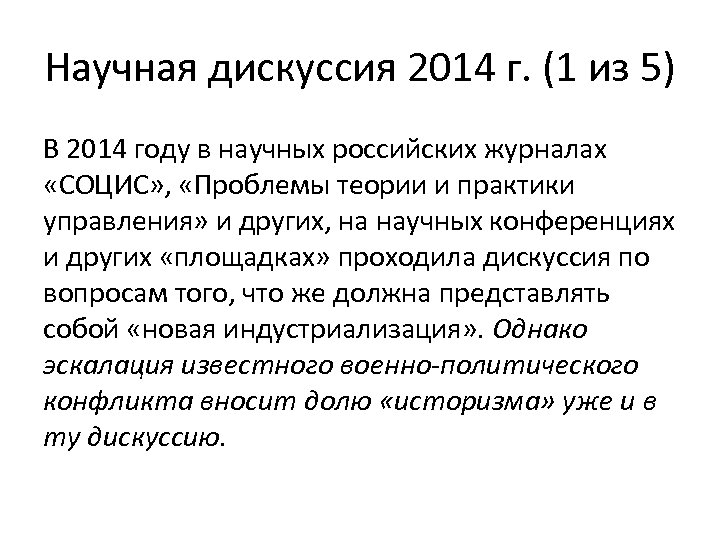 Научная дискуссия 2014 г. (1 из 5) В 2014 году в научных российских журналах
