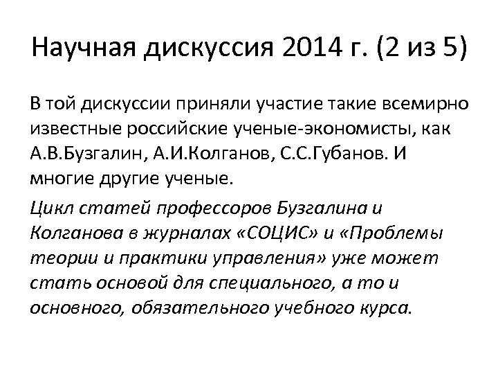 Научная дискуссия 2014 г. (2 из 5) В той дискуссии приняли участие такие всемирно