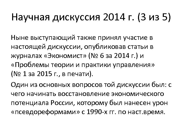 Научная дискуссия 2014 г. (3 из 5) Ныне выступающий также принял участие в настоящей
