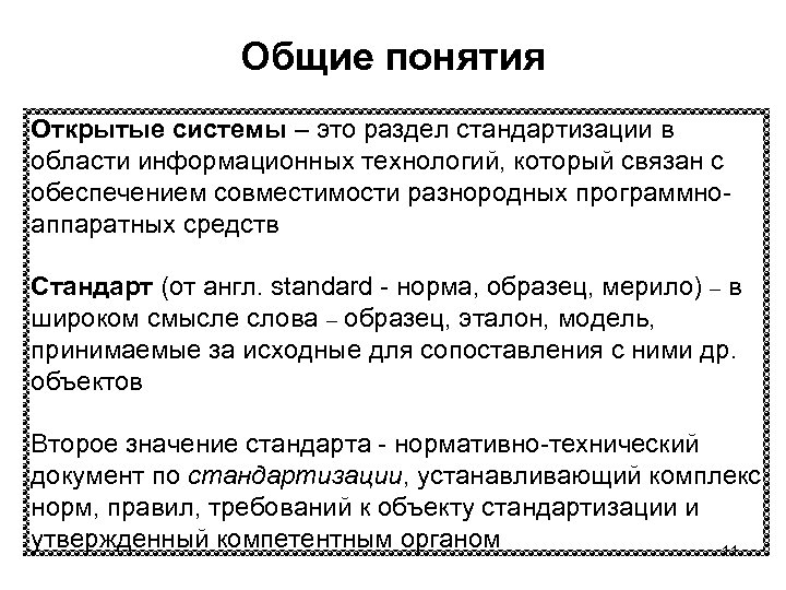 Общие понятия Открытые системы – это раздел стандартизации в области информационных технологий, который связан