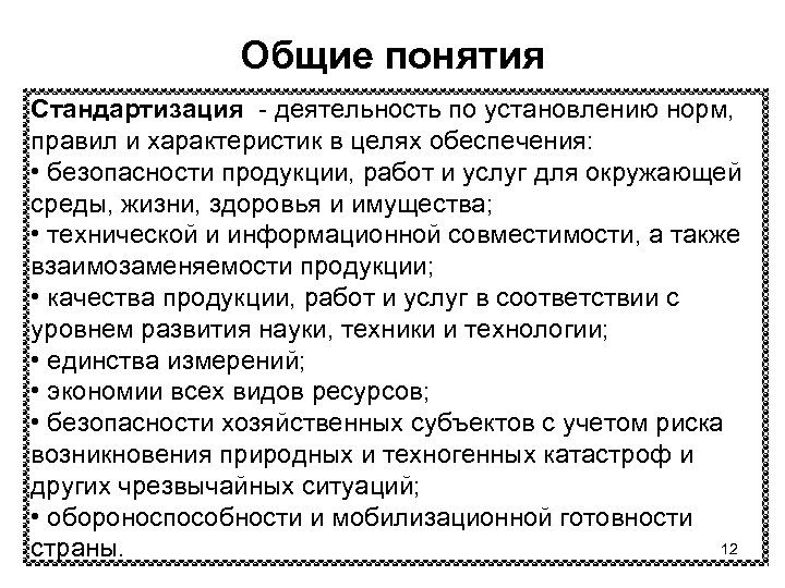 Общие понятия Стандартизация - деятельность по установлению норм, правил и характеристик в целях обеспечения: