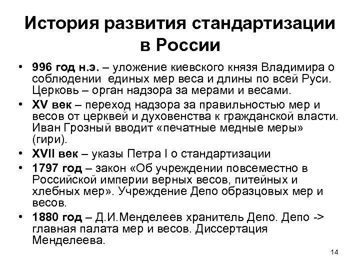 История развития стандартизации в России • 996 год н. э. – уложение киевского князя