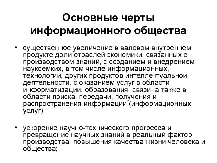 Основные черты информационного общества • существенное увеличение в валовом внутреннем продукте доли отраслей экономики,