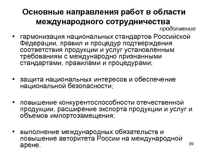  Основные направления работ в области международного сотрудничества продолжение • гармонизация национальных стандартов Российской