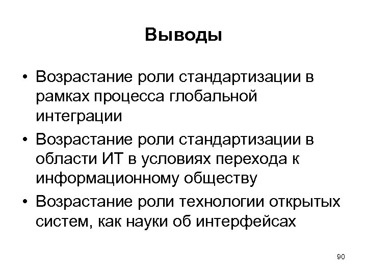 Выводы • Возрастание роли стандартизации в рамках процесса глобальной интеграции • Возрастание роли стандартизации