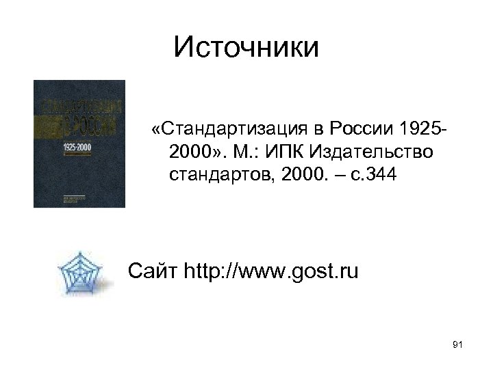 Источники «Стандартизация в России 19252000» . М. : ИПК Издательство стандартов, 2000. – с.