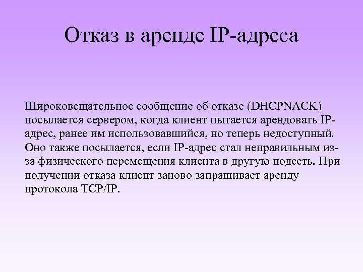 Отказ в аренде IP-адреса Широковещательное сообщение об отказе (DHCPNACK) посылается сервером, когда клиент пытается