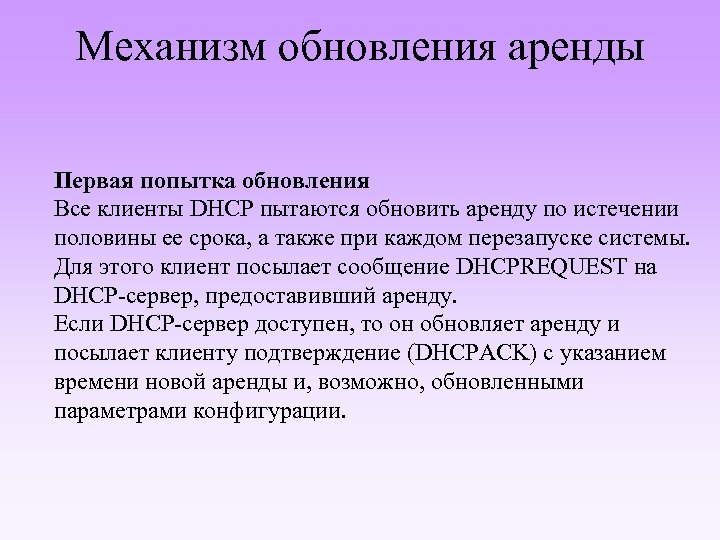 Механизм обновления аренды Первая попытка обновления Все клиенты DHCP пытаются обновить аренду по истечении