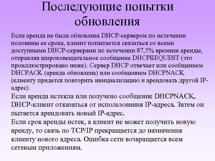 Последующие попытки обновления Если аренда не была обновлена DHCP-сервером по истечении половины ее срока,